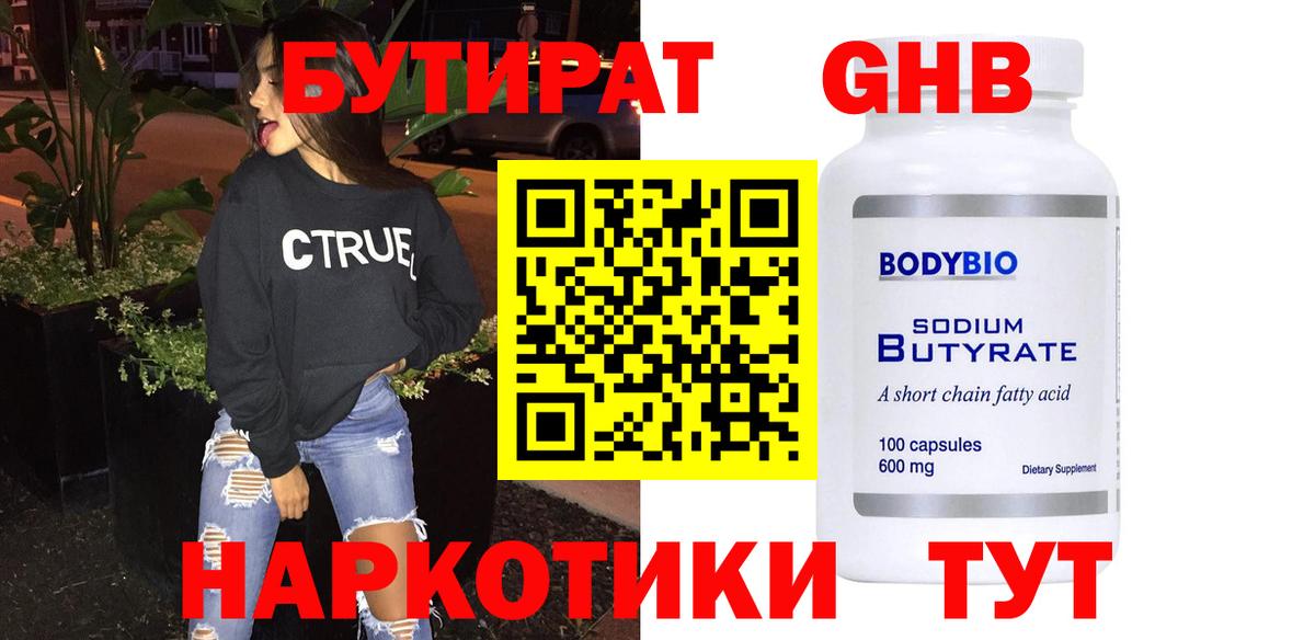 Бутират GHB  Вход с VPN  Тимашёвск 